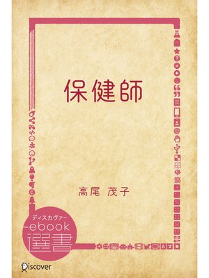 cover image of 保健師